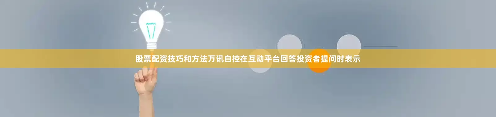 股票配资技巧和方法万讯自控在互动平台回答投资者提问时表示